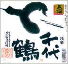 「千代鶴」中村酒造場