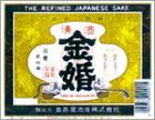 「金婚」豊島屋酒造