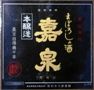 嘉泉。日本の酒情報館。07.02.27.