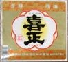 喜正。日本の酒情報館。07.02.27.