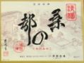 桑の都。日本の酒情報館。07.02.27.