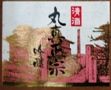 丸真正宗。日本の酒情報館。07.02.27.
