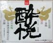 酔悦。日本の酒情報館。07.02.27.