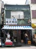 築地6丁目の滝沢商店。05.07.05.