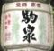 駒泉。明治神宮。06.11.02.