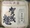 賀茂輝。広島の大森武二さん提供。06.10.08.