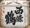 西條鶴。広島の大森武二さん提供。06.10.08.