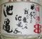 池亀。福岡天神物産展。06.10.28.