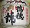 瑞穂錦。福岡天神物産展。06.10.28.