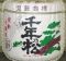 千年乃松(ちとせのまつ)福岡天神物産展。06.10.28.