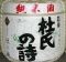 杜氏の詩。福岡天神物産展。06.10.28.