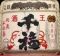 千福。山王日枝神社。06.02.09.