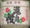 瀧自慢。明治神宮。07.01.19.