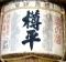 樽平。松尾神社。06.10.26.