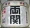 両関。山王日枝神社。06.02.09.