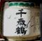 千歳鶴。山王日枝神社。06.02.09.