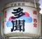 多聞。山王日枝神社。06.02.09.