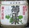 菊正宗。鎌倉八幡宮。06.04.21.