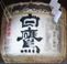 白鷹。山王日枝神社。06.02.09.