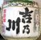 吉乃川。山王日枝神社。06.02.09.