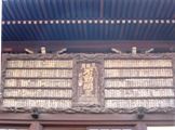 太宗寺三日月不動明王奉納版。06.02.09.
