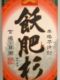宮崎焼酎飫肥杉。08.02.23.
