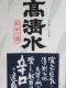 高清水!何時でも日本酒は旨い。08.07.26.
