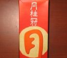 やはり伏見の酒、月桂冠。