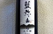 広島のお土産に頂いた藍弥山大吟醸。'11.05.07.