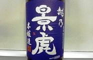 越乃景虎 新潟長岡市諸橋酒造。'13.02.02.