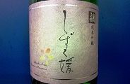 山丹正宗しずく媛。13.05.04.