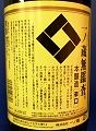 一の蔵無鑑査本醸造。'14.04.12.