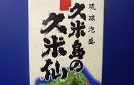 泡盛久米仙。'14.12.13.