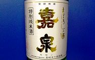 田村酒造幻の酒 嘉泉。'15.01.10.