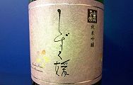 愛媛八木酒造の山丹正宗。'15.09.12.
