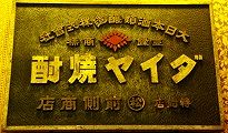dainihon-jyouzou.jpg(11522 byte)