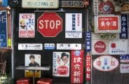 昭和時代の看板。09.03.29.