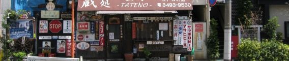 目黒の看板で覆った店舗。09.03.29.