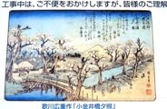 小金井橋改修工事ネットに天保9年の画「小金井橋夕照」08.01.16.