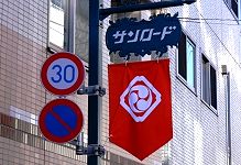 サンロード幟、'16.01.01.