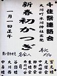 千住祭連絡会POP。'16.01.01.