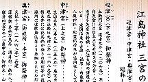 辺津宮の江島神社由来説明板。10.01.17.""