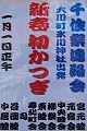 正月元旦らしいカラフルかわら版。10.01.01.