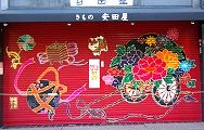 宿場町通りの艶やかなシャッター絵。10.01.01.