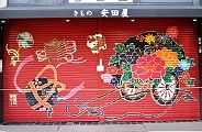 今年も出迎えてくれるシャッター絵。'11.01.01.