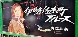 イセザキモールの伊勢佐木町ブルース看板。'13.06.23.