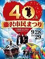 藤沢市民まつり。'13.09.29.
