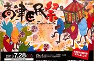 高津区民祭POP。'13.07.28.