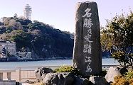江の島弁天橋入口の石碑。'14.01.19.