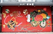 宿場町通りのシャッター絵。'12.01.01.